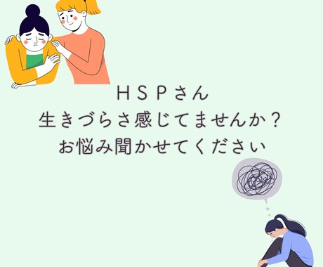 HSPで生きづらさを感じてる方お話し聞きます HSPさんお悩みお聞かせください！ イメージ1