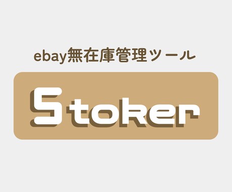 eBay無在庫管理ツールを提供します シンプルかつ安全に無在庫商品の管理が可能です（テスト提供）。 イメージ1