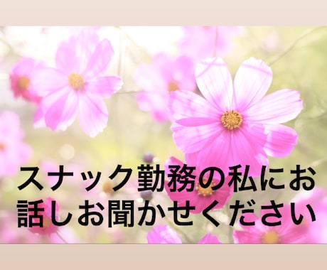 スナック勤務の私がお話しお聞きします スナックでお話している感じでお気楽にお聞かせください イメージ1