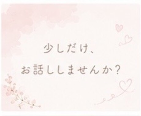 人生のこと将来のこと。漠然とした不安一緒に考えます 心に秘めている不安や悩み、お話してから眠りませんか☆ イメージ2