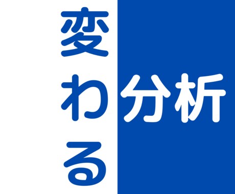 変わる分析します 何度チャレンジしても結果の出ないあなたが実践して変化する方法 イメージ1