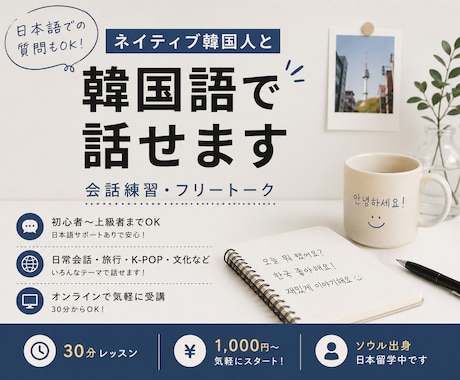 ネイティブ韓国人と韓国語で話せますます ソウル出身・日本留学中です日本語での質問も大歓迎です イメージ1