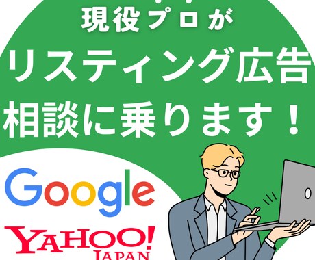 リスティング広告についてなんでも相談乗ります どんな質問もOK！定期的な診断やセカンドオピニオンにも イメージ1