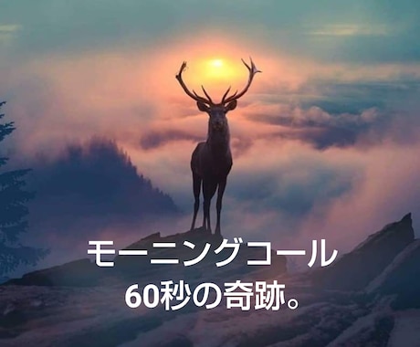 女性限定：癒しと勇気づけのモーニングコールをします 100日で夢を叶えたい貴女様へ…未来の記憶を思い出させます。 イメージ1