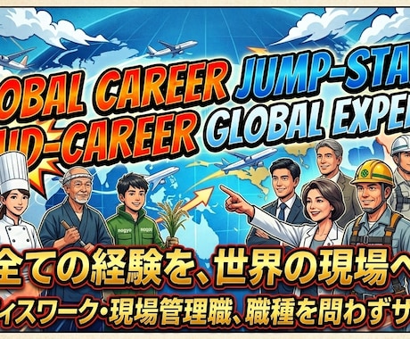海外転職・現地採用の相談・面接対策に乗ります 実体験に基づく海外就職・キャリア再構築の相談 イメージ1