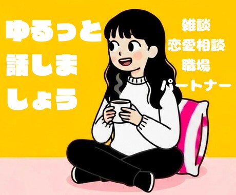 誰かに話したい夜に、じっくりお付き合いします 1分でもOKです！あなたの味方になります イメージ1