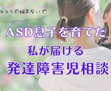 ３５歳息子はASD夫もASD、ADHD相談受けます ASDの息子が独立するまで。カサンドラの辛さも相談受けます イメージ1