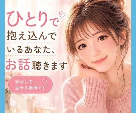 ひとりで抱え込んでいるあなた，今すぐお話し聴きます 秘密も何でも話して。あなたの味方です。優しく寄り添います。 イメージ1