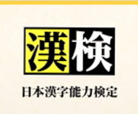 漢字検定3級取得のノウハウを売ります 漢字検定で周りの同級生と差をつけろ！！！ イメージ1