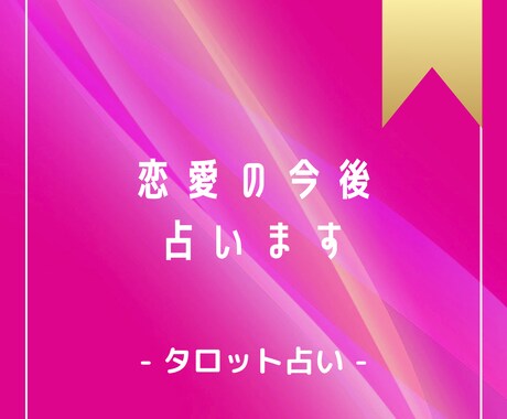 12時間以内！恋愛の今後をタロットで占います ワンコイン⭐︎恋人、片思いのお相手との今後が気になる方へ イメージ1