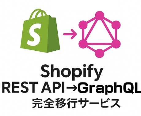 Shopify API REST APIを改修ます 完全廃止目前。プロがREST→GraphQLに安全、完全移行 イメージ2