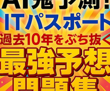 AI鬼予測問題集：ITパスポート2026ます 最強の基礎IT力を証明せよ！壁を突破する鬼予測問題集 イメージ1