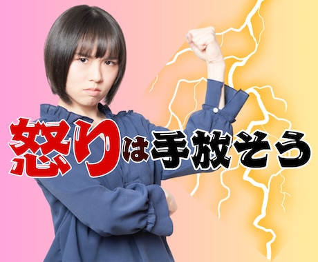 消化しきれない怒り‼️納得いくまでお聞きいたします 職場/彼氏・彼女/夫婦/親子/親戚/友達/ご近所/接客態度/ イメージ1