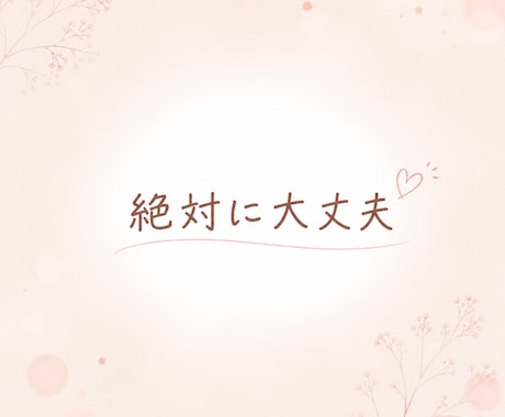 愛着障害の恋愛で苦しい方、チャットで寄り添います 好きなのに苦しい恋愛、当事者の私が相談に乗ります イメージ2