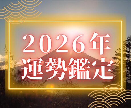 2026年運勢鑑定｜霊視と神導で未来を照らします 恋愛、仕事、金運…霊視であなたの一年を先読みいたします イメージ1