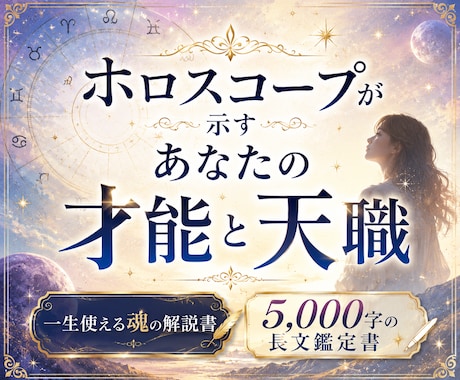 今世でのあなたの使命と天職を出生図から読み解きます 5,000文字の鑑定書で分かるあなたの魂が本当にやりたいこと イメージ1