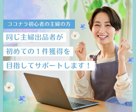 ココナラ初心者の方★主婦目線でサポートします 子育て中でも大丈夫◎選ばれる出品者になれるようサポートします イメージ1