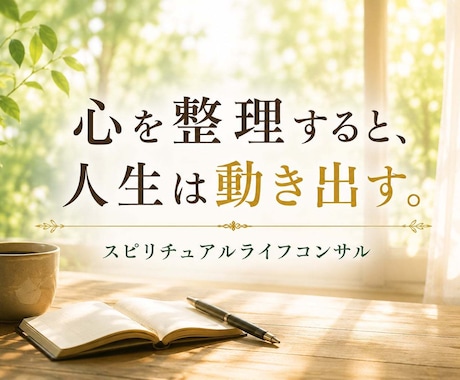 ライフコンサル◆心身を整理し人生を前に進めます 【幸せになる生き方のお手伝い】悩みを整理し、無駄なく再構築！ イメージ2