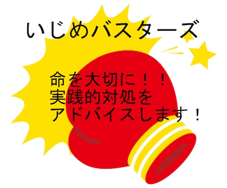 いじめに悩む全ての方へ。具体的対処アドバイスします いじめ、恐喝未遂を乗り越えた経験を生かし助言します イメージ1