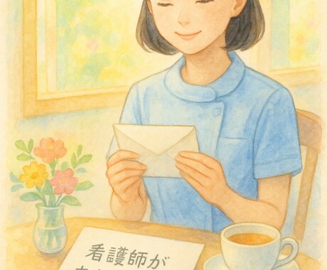 看護師があなたの心を整える手紙を送ります 看護師歴14年、子育て歴7年の私があなたの心を整えます イメージ1
