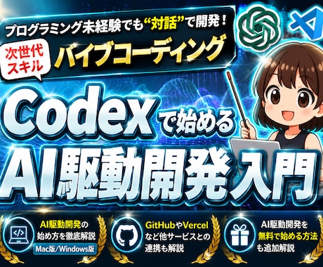CodexでAI駆動開発する方法を教えます 【無料も可】未経験でもプログラミングできる次世代スキルを習得 イメージ1