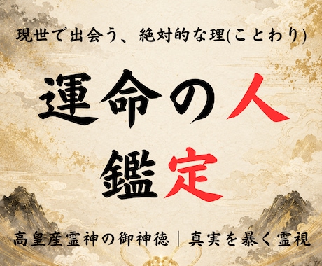 神事の霊視◆運命の相手とその宿縁を紐解きます 高皇産霊神の御神徳｜人生を共にする伴侶とのご縁と未来を霊視 イメージ1