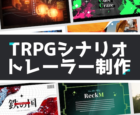 TRPGトレーラー制作承ります おしゃれ且つ見やすく。短納期＆納期厳守！ イメージ1