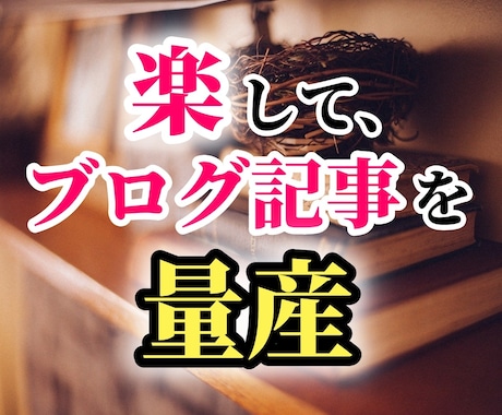 楽して「合法的」にブログをリライトする方法教えます 「知識ゼロ＆経験ゼロ」のあなたでも、ブログ記事を楽々量産！ イメージ1
