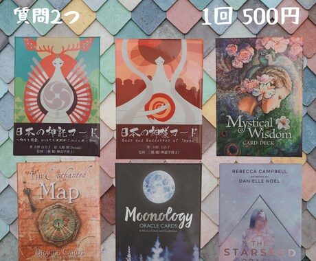 あなたへ必要なメッセージをお届けします オラクルカードおみくじで今必要なメッセージを！ イメージ1