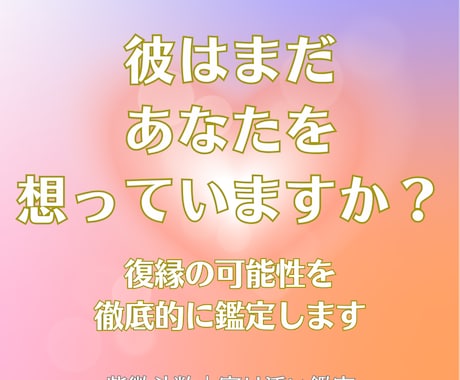彼がまだあなたを想っているかじっくり鑑定します 紫微斗数を使い、復縁の可能性やタイミングをみていきます イメージ1