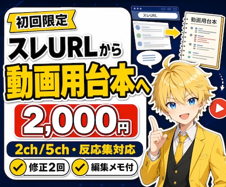 2ch/5chのスレ整理・動画台本作成をします スレURLや素材メモを動画用の台本に整えます イメージ1