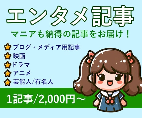 単発対応可！マニアも納得のエンタメ記事執筆します エンタメ記事で結果を出しているすず丸にお任せ下さい！ イメージ1
