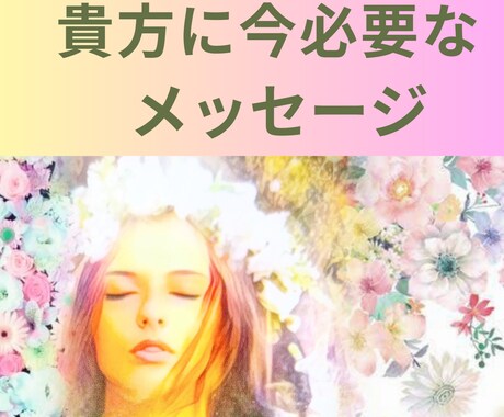 今の貴方に必要なメッセージをカードから受け取ります 今起きていることの意味と少し先の変化をお伝えします イメージ1