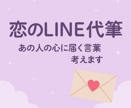 恋のLINE代筆 あの人の心に届く言葉考えます 恋愛LINEの文面を状況に合わせて一緒に考えます。 イメージ1