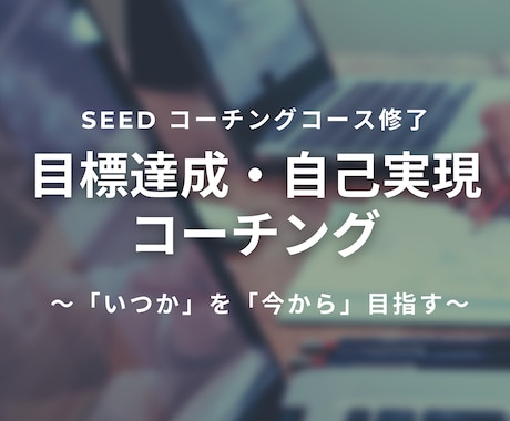 あなたの目標達成をコーチングでサポートします いつかやりたいこと・なりたい自分を今から目指そう！ イメージ1