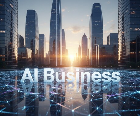 AIツール活用でビジネス・副業を加速させます ChatGPT等のAI活用で業務効率化と収益アップを実現 イメージ2