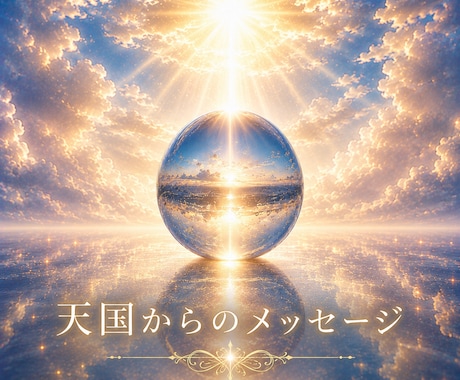 亡くなられた方からのメッセージをお届け致します 知りたかった気持ち！伝えたかった思い！優しくお届けします イメージ1