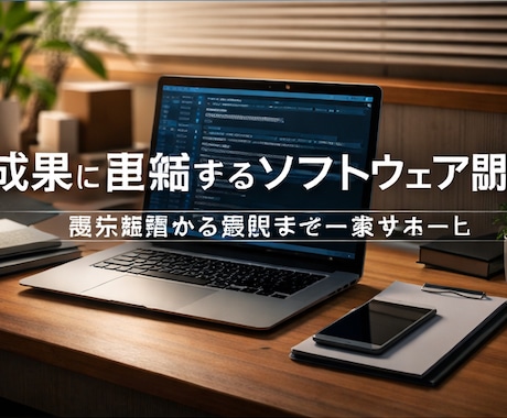 成果に直結する実践型ソフトウェア開発します 要件整理から運用まで一貫対応対応 イメージ2