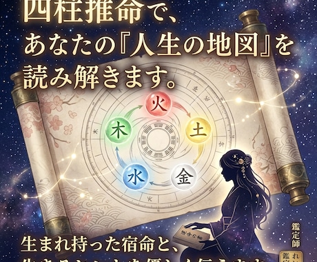 四柱推命であなたの人生と宿命を鑑定します あなたの「生まれた意味」と「生きるヒント」を優しく伝えます イメージ1