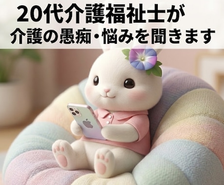 20代介護福祉士が介護の愚痴・悩みを聞きます 同業者だからこそ話せる本音、ここで吐き出していきませんか？ イメージ1