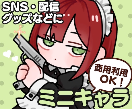 モチモチ可愛い！配信を彩るミニキャラ描きます こまめな報告と24時間以内の返信で初めての方も安心 イメージ1
