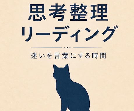 思考整理リーディング｜頭と気持ちを整えます 考えすぎて動けない時、頭と気持ちを整えるカードリーディング イメージ1