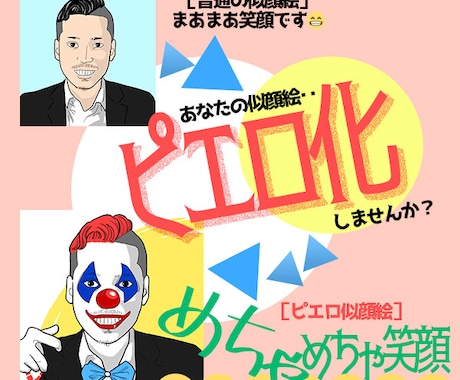 頂いたお写真をもとにアナタヲ★◯▲ピエロ化致します 「エガオスバラシイ」もうピエロ化して強制的に笑顔にします♬□ イメージ2