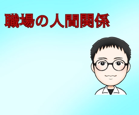 職場の人間関係の悩みをお聞きします 職場/人間関係/いじめ/悪口/派閥/仲が悪い/ハラスメント イメージ1