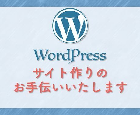 WordPressを使ったサイトを作成します SEO対応OK！ブログ副業初心者におすすめ！ イメージ1