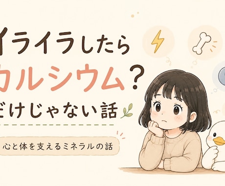 ズボラでもできるカルシウム養生PDF配布します 「イライラしたらカルシウム？」をやさしく解説しています イメージ1