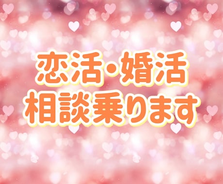 マッチングアプリ関連の相談乗ります アプリ婚した私が伝授！こんなプロフィールがモテる！ イメージ1