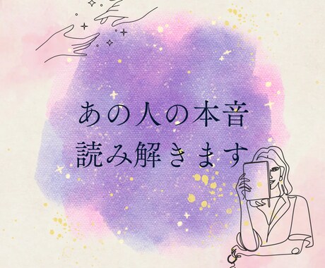 相手の気持ち、全部見ます 恋の本音をタロットで読み解きます イメージ1