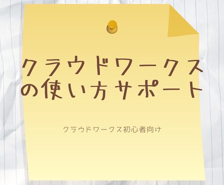 クラウドワークスの使い方を教えます クラウドワークスの使い方やプロフィールなどをアドバイス イメージ1