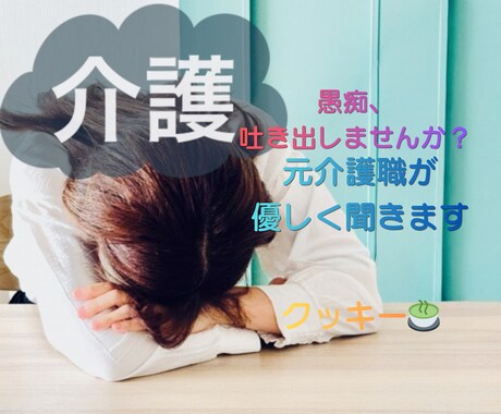 介護の愚痴・悩みを元介護職が優しく聞きます 同じ景色を見てきた元介護職が、あなたの心の重荷を軽くします。 イメージ1